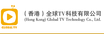 （香港）全球TV科技有限公司